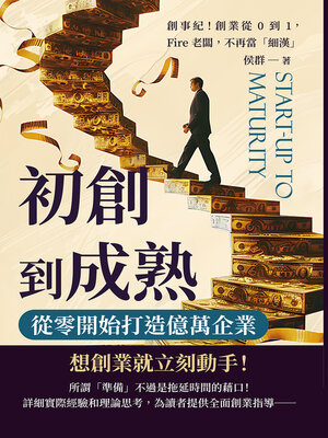 cover image of 初創到成熟，從零開始打造億萬企業